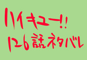 伊達の鉄壁「ハイキュー!!126話ネタバレ」