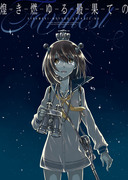 陽炎型オンリー新刊「煌き燃ゆる最果ての」