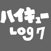 ハイキューLOG⑦