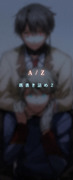A/Z落書き詰め-2