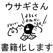 【お知らせ】ウサギさん書籍化します（表紙あり）。