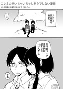 エレミカがいちゃいちゃしそうでしない漫画