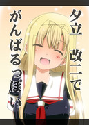 艦これ漫画「夕立、改二でがんばるっぽい」