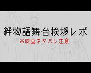 【ネタバレ注意】絆物語舞台挨拶レポ