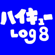 ハイキューLOG⑧