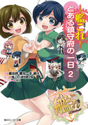 とある鎮守府の一日 2巻