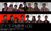 STドラマ&原作 LOG