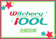 【企画目録】　Witchery IDOL　【テーマ企画】