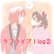 ラブライブ！log②