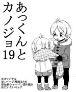 あっくんとカノジョ１９