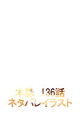 本誌136話　ネタバレ！！！！！