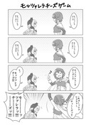 【４コマ】モッツァレラチーズゲーム