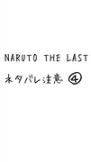 NARUTO THE LAST④