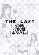 【ネタバレ有】ＴＨＥ　ＬＡＳＴ　観ました。