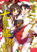 C87新刊①総集編「ラブラブ大食艦隊！！」sample