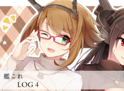 艦これLOG④