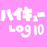 ハイキューＬＯＧ⑩