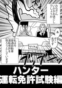 【漫画】ハンター運転免許試験編