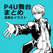 【P4主花】P4U舞台まとめ