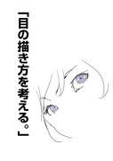 「目の描き方を考える。」