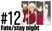 Fate/stay night [UBW]  #12