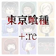 東京喰種+:re