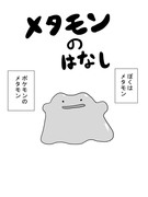 メタモンのはなし