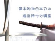 基本的な日本刀の持ち方