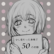 アルミンの少し変わった表情で５０のお題