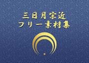 【刀剣乱舞】三日月宗近　素材集