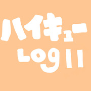 ハイキューＬＯＧ⑪