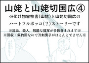 山姥と山姥切国広④