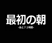 ３日後世界が消滅するとしても