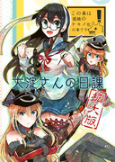 大淀さんの日課　拡大版【西方海域ユリランカ島空襲 三戦目】