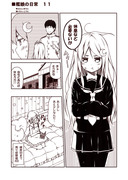 艦娘の日常　１１