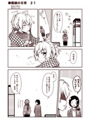 艦娘の日常　２１