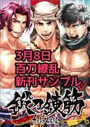 【3/8百刀繚乱】新刊サンプル【※通販追記】