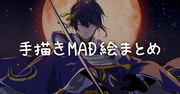 刀剣乱舞MADまとめ