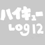 ハイキューＬＯＧ１２