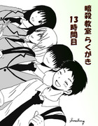 暗殺教室らくがき１３時間目