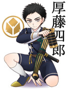 【刀剣乱舞】厚藤四郎