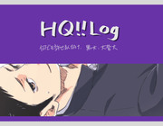 HQログ