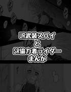 UR武装スパイとSR協力者ライダーまんが