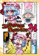 【例大祭新刊】ユルキモチワルいれみりゃ　ｖｏｌ２４