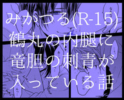 鶴丸の内腿に竜胆の刺青が以下略みかつる