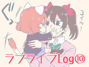 ラブライブ！log⑩