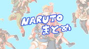 NARUTOまとめた5