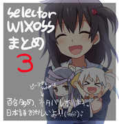 WIXOSS まとめ３