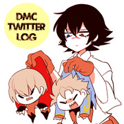 DMCTwitterログ③