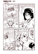 艦娘の日常　８３